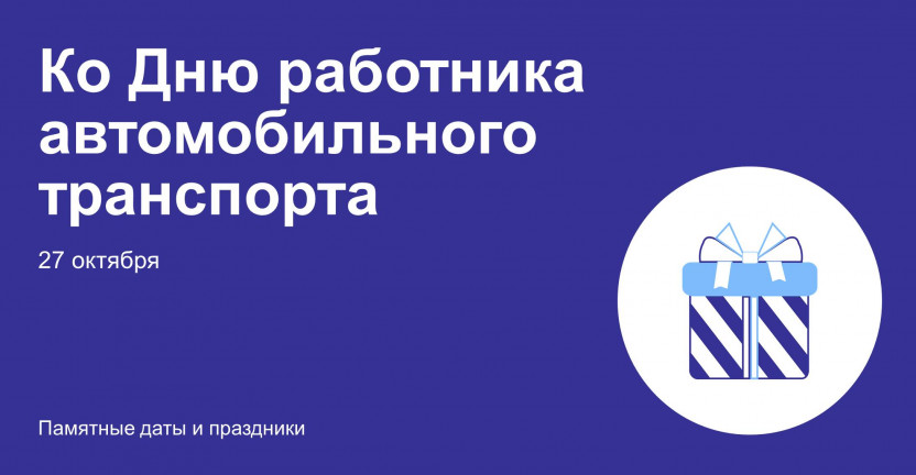 Ко Дню работника автомобильного транспорта